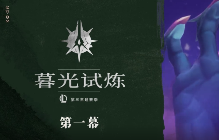 《英雄联盟》暮光试炼版本更新计划揭晓：妖姬搅动风云，峡谷焕新来袭