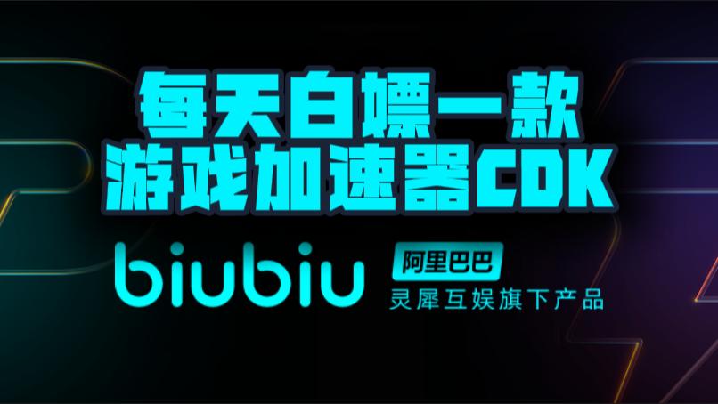 biubiu加速器口令兑换码CDK【9月开学季分享】