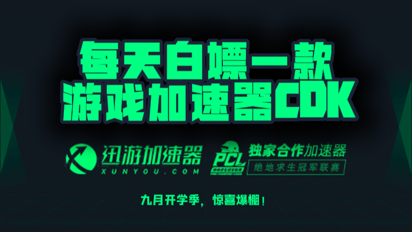 迅游加速器口令兑换码CDK【9月开学季分享】