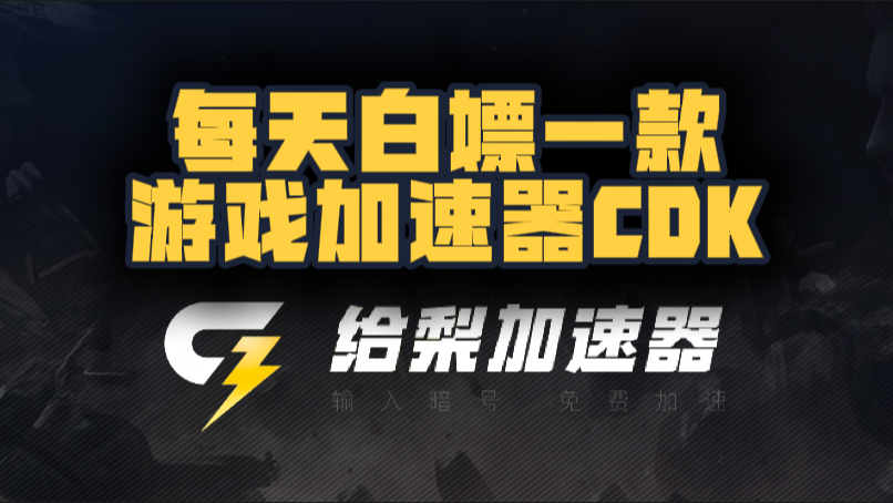 给梨加速器口令兑换码CDK【9月开学季分享】