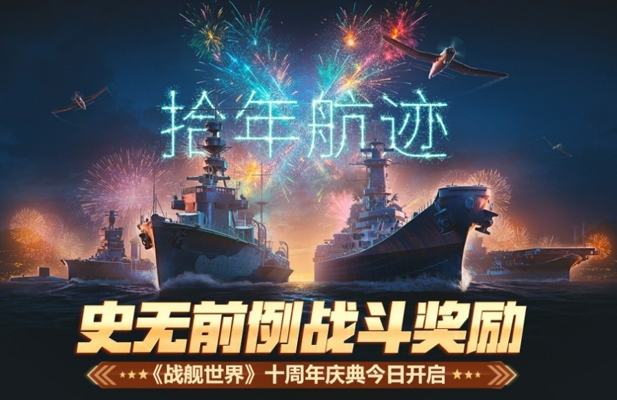 《战舰世界》十周年庆典盛大启幕：史无前例福利来袭！
