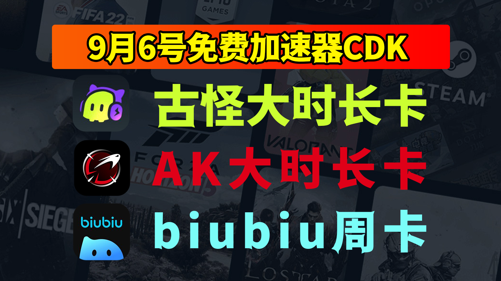 9月6日抢先！古怪加速器口令、AK、biubiu免费CDK等你来领