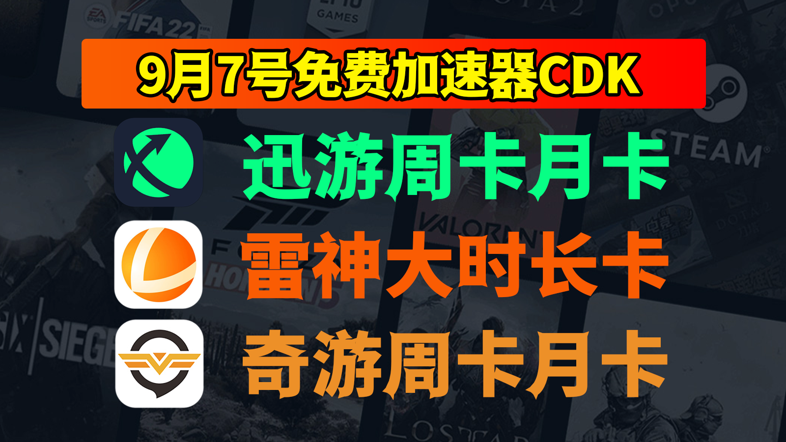 9月7日抢先！迅游加速器口令、雷神、奇游免费CDK等你来领