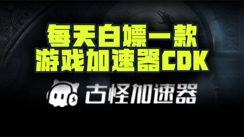 古怪加速器口令兑换码CDK【9月开学季分享】