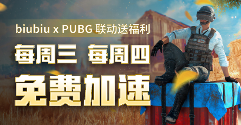 biubiu加速器与PUBG官方联动，每周三、周四免费加速游玩！