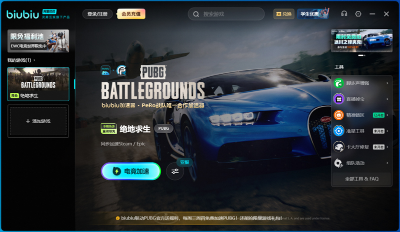 biubiu加速器与PUBG官方联动，每周三、周四免费加速游玩！