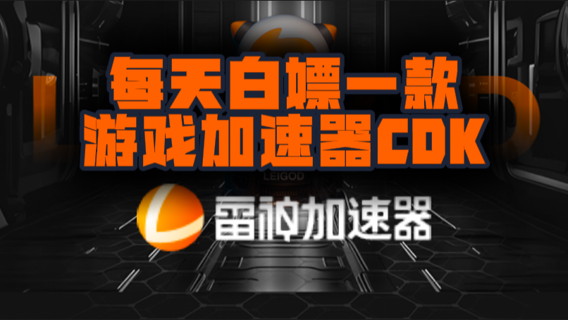 雷神加速器口令兑换码CDK【9月开学季分享】