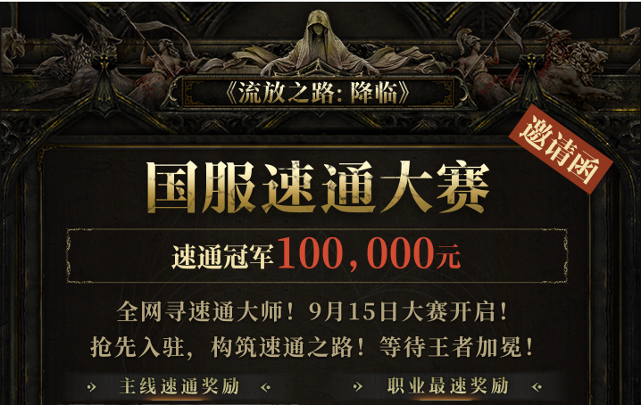 《流放之路：降临》国服速通大赛开启，单人奖最高超 10 万