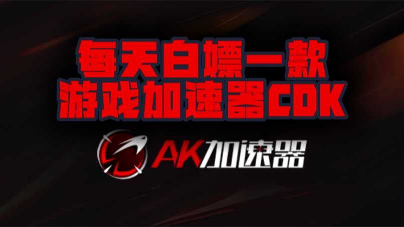 AK加速器口令兑换码CDK【9月开学季分享】