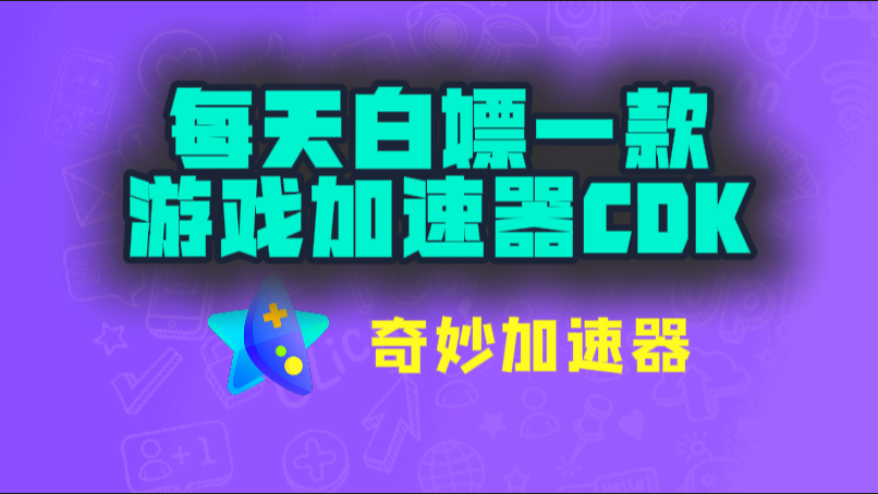 奇妙加速器口令兑换码CDK【9月开学季分享】