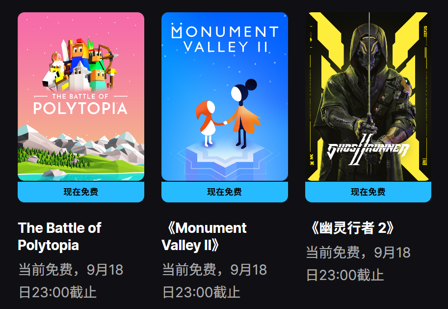  Epic喜加三来袭！《幽灵行者2》《纪念碑谷2》等大作限时免费领取