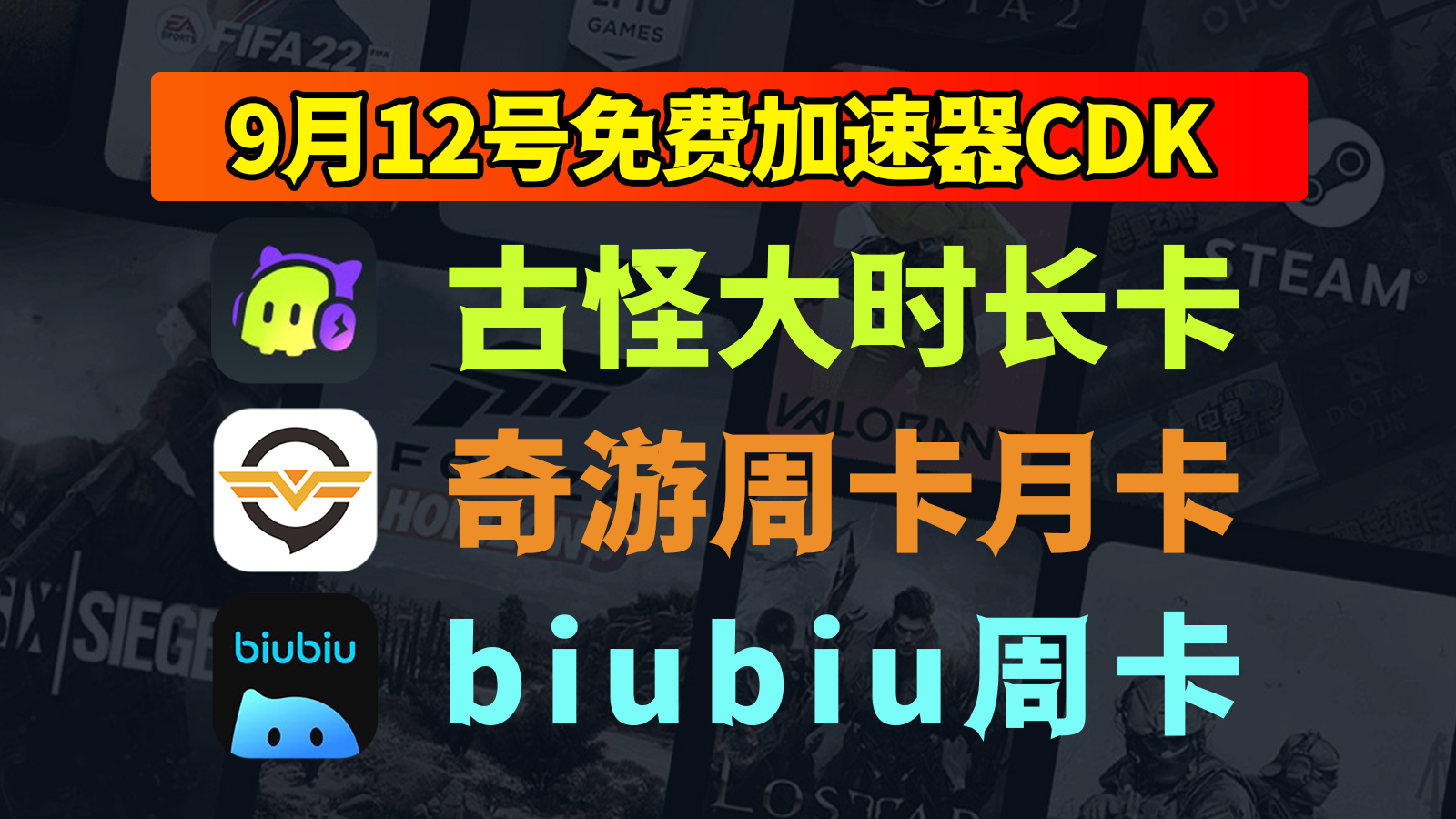 9月12日抢先！奇游加速器口令、biubiu、古怪免费CDK等你来领