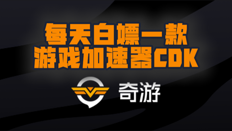 奇游加速器口令兑换码CDK【9月开学季分享】