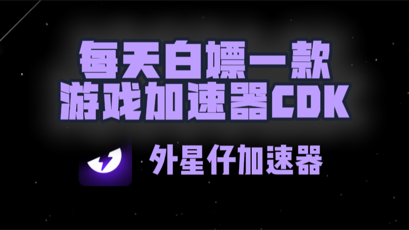 外星仔加速器口令兑换码CDK【9月开学季分享】