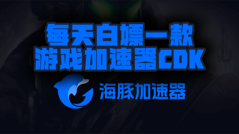 海豚加速器口令兑换码CDK【9月开学季分享】
