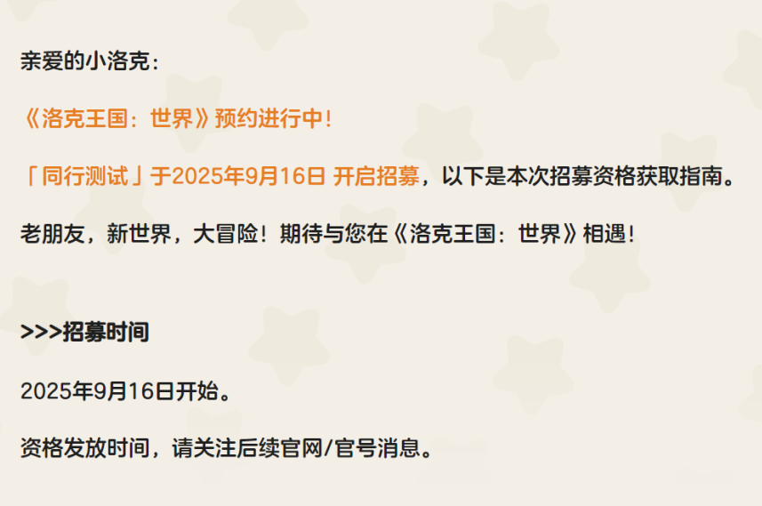 《洛克王国世界》三测“同行测试”招募启动！两大秘籍助你获取测试资格