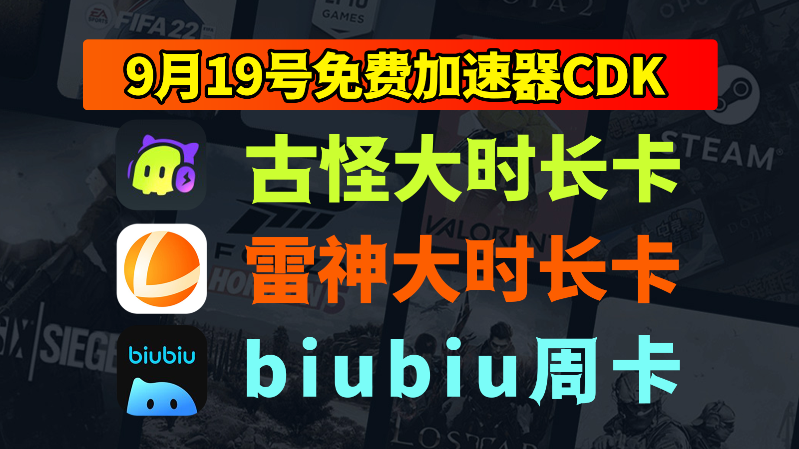 9月19日抢先！雷神加速器口令/biubiu/古怪免费CDK人手一份