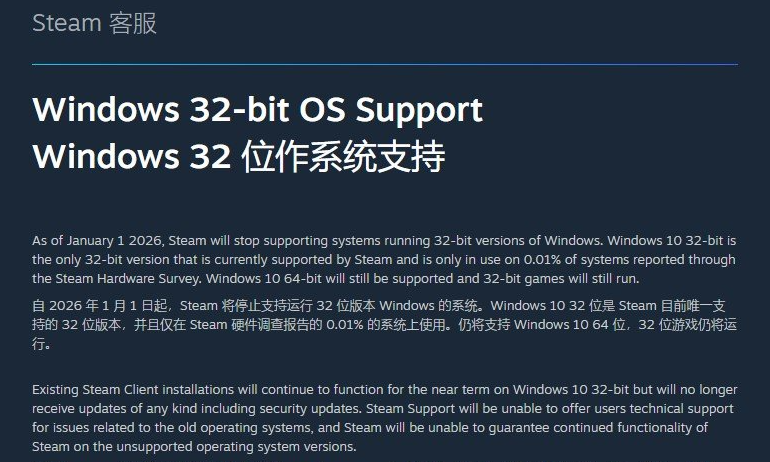Steam挥别32位时代：Valve宣布2026年1月1日起终止支持