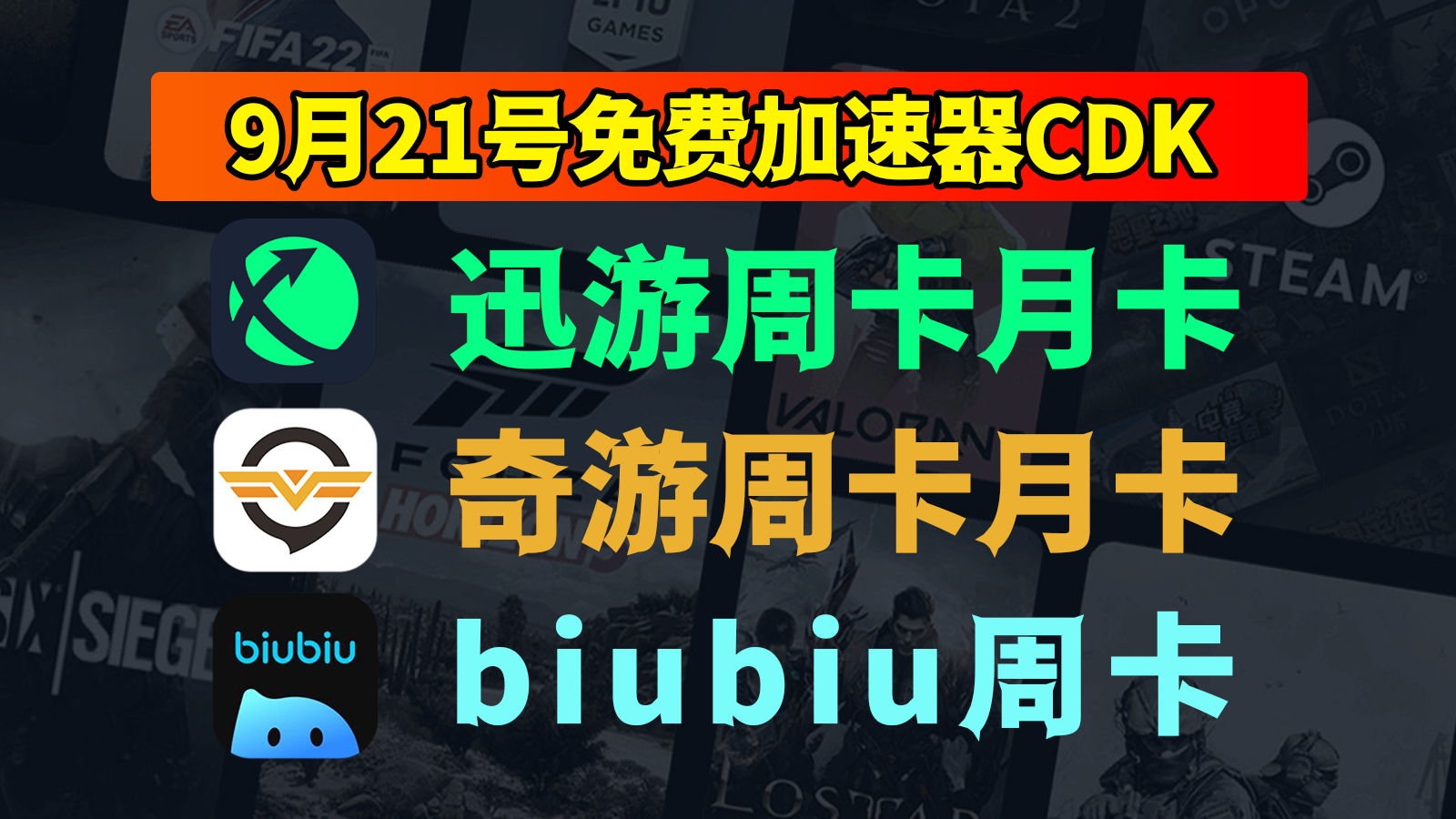 9月21日重磅福利！biubiu口令/奇游及迅游免费CDK免费领