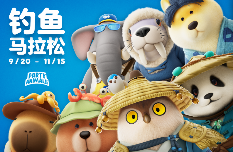 《猛兽派对》欢庆两周年！钓鱼玩法震撼上线联动惊喜来袭！