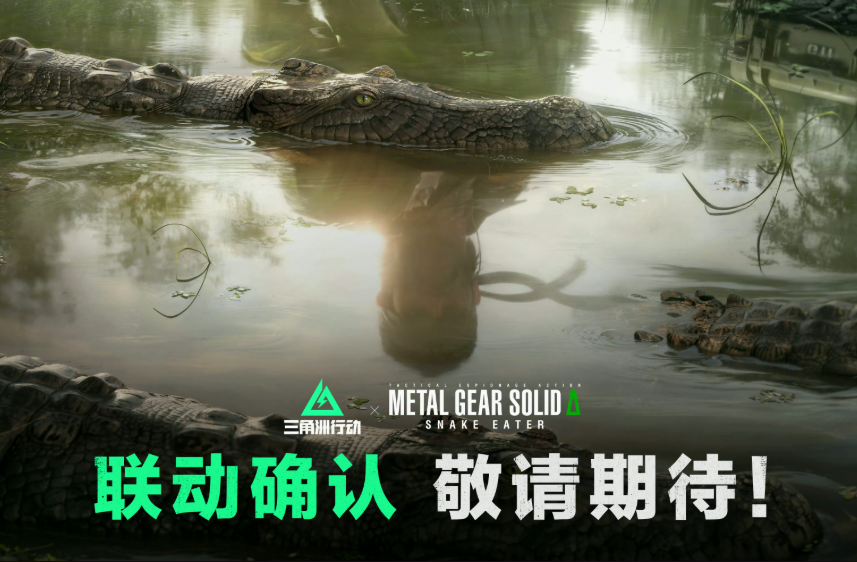 《三角洲行动》周年庆震撼官宣：联动《合金装备3：重制版》