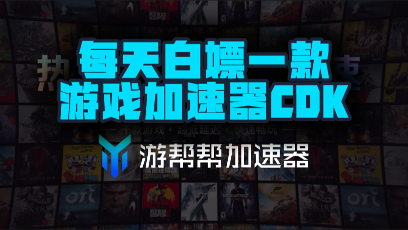 游帮帮加速器口令兑换码CDK【9月开学季分享】