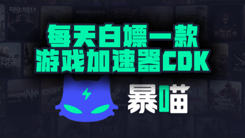 暴喵加速器口令兑换码CDK【9月开学季分享】