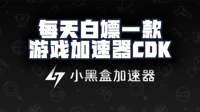 小黑盒加速器口令兑换码CDK【9月开学季分享】