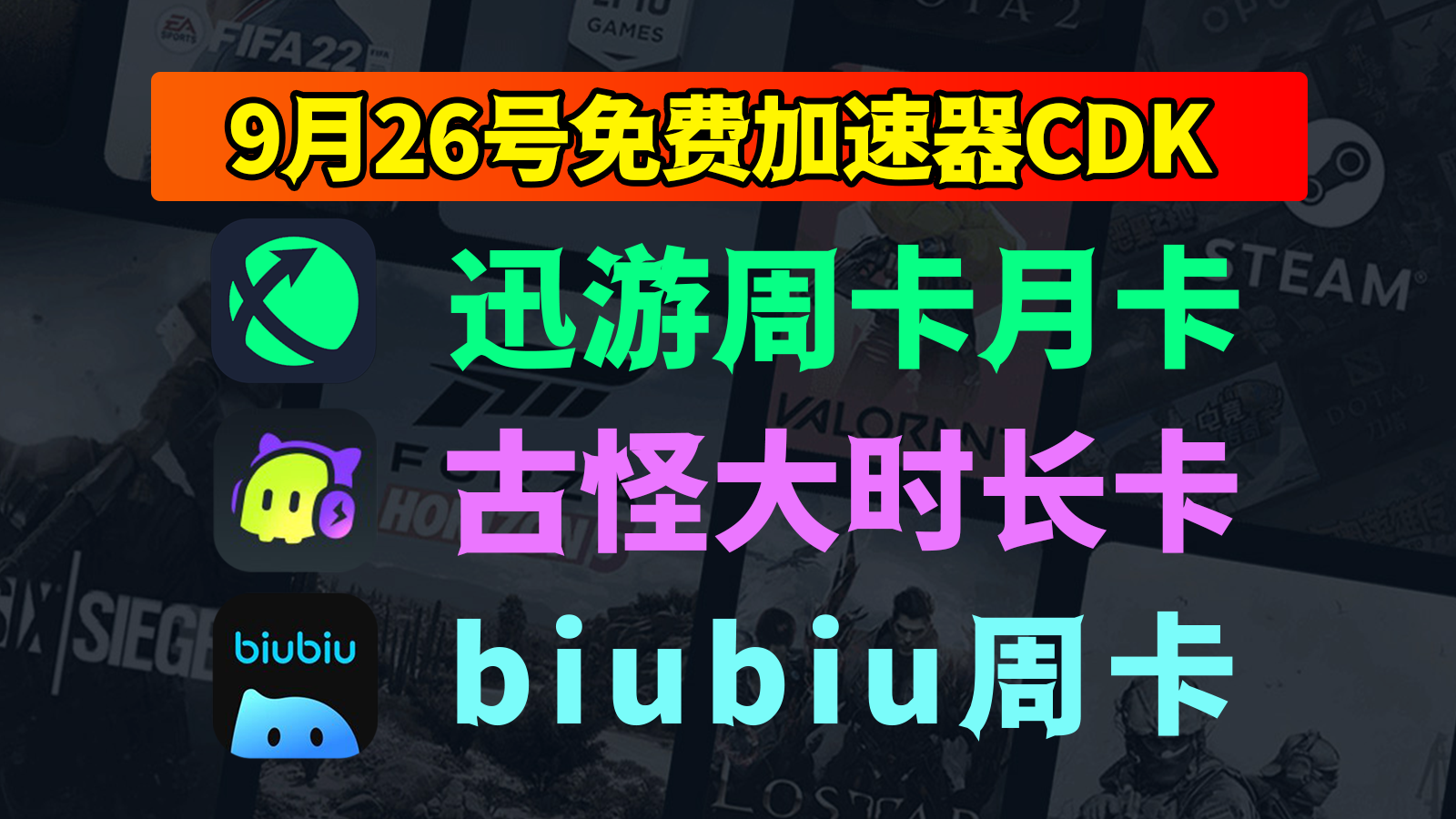 9月26日福利！古怪口令/迅游及biubiu免费CDK速领不等人