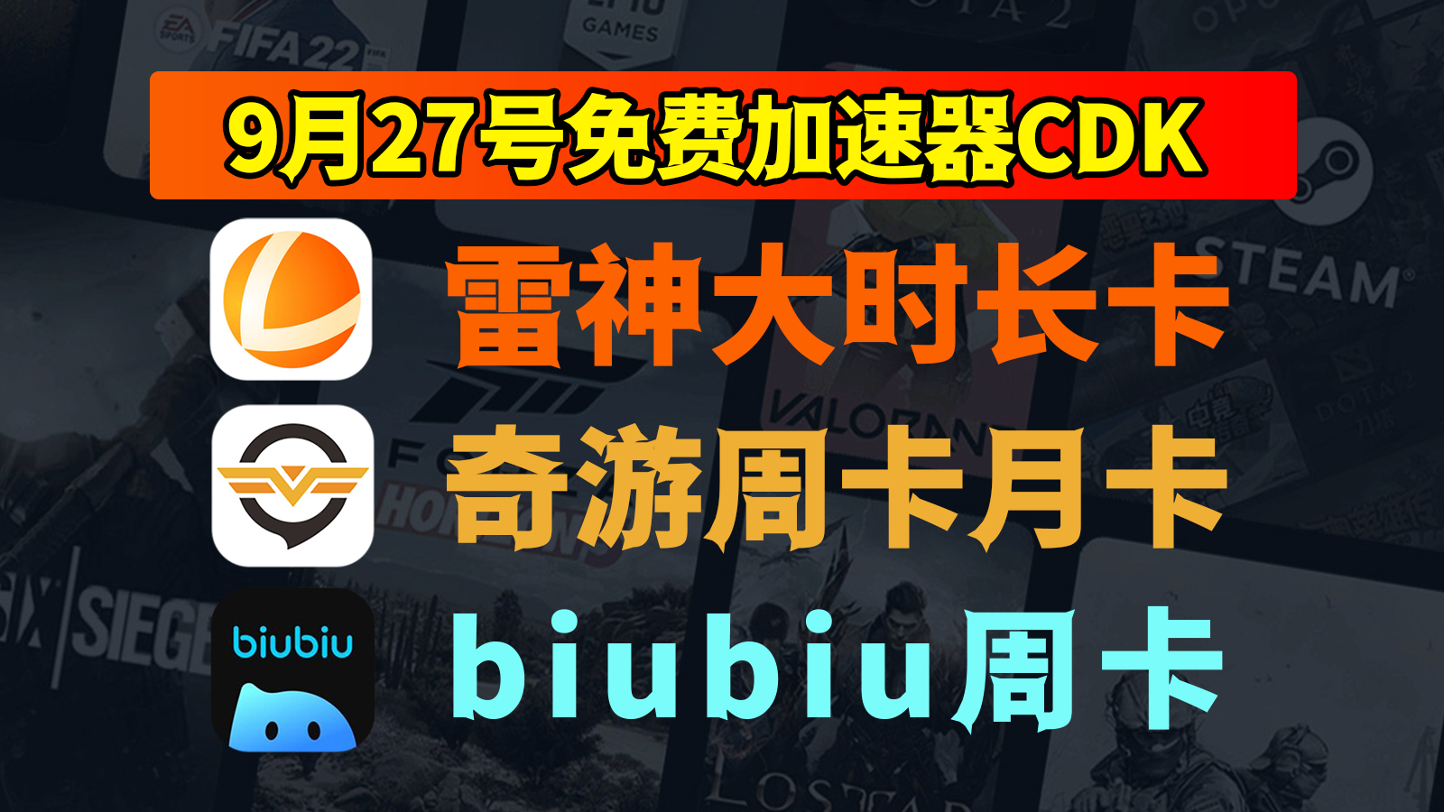 9月27日福利！雷神口令/奇游及biubiu免费CDK速领不等人