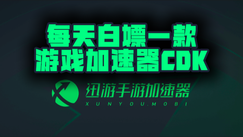 迅游手游加速器口令兑换码CDK【9月开学季分享】