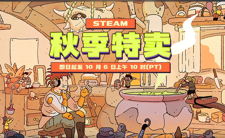  Steam秋季特燃来袭！年度好价盛宴开启，多款大作史低等你入手