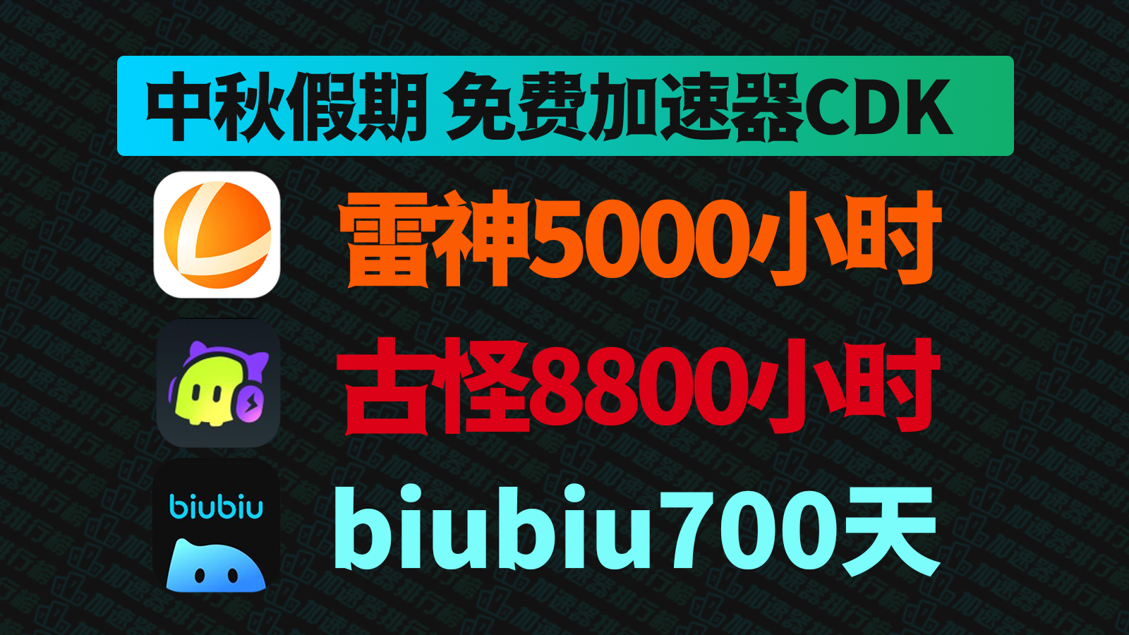 中秋福利：古怪/雷神/biubiu口令兑换码开启，海量CDK放送！