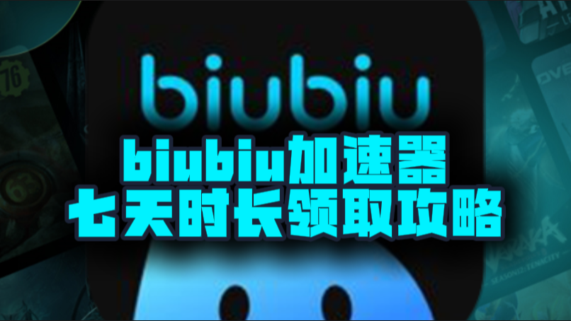 十月biubiu加速器口令码及CDK大盘点，假期加速不停歇！