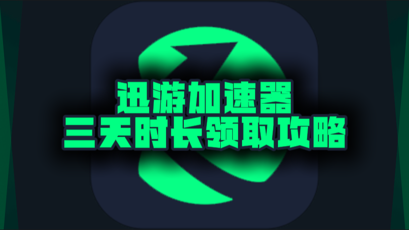 十月迅游加速器口令码及CDK大盘点，假期加速不停歇！
