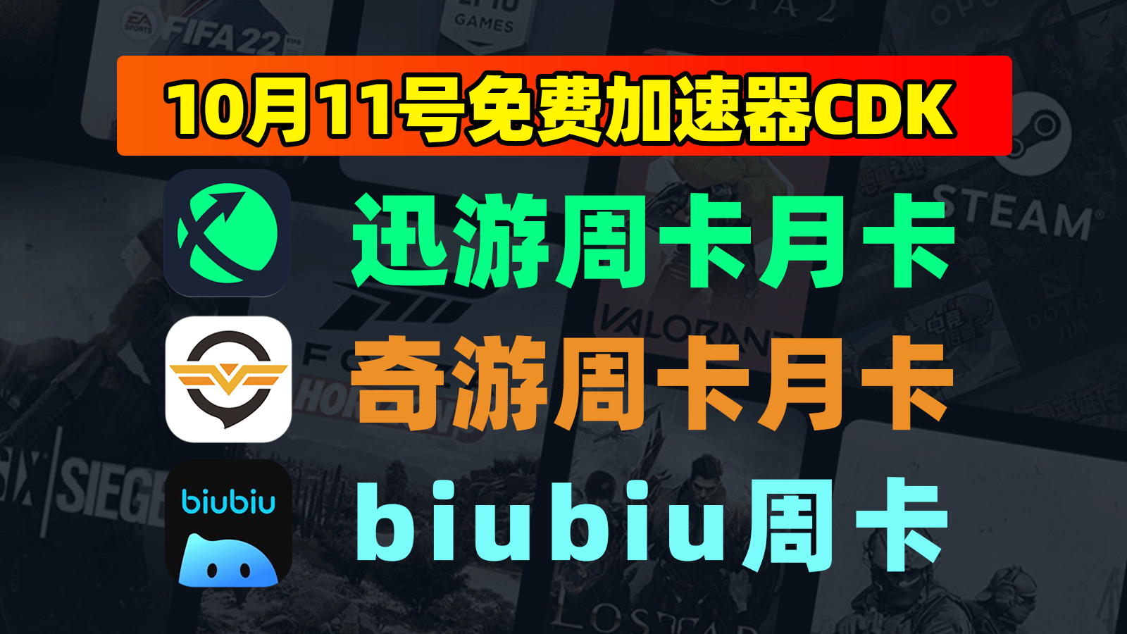 10月11日福利！biubiu口令/奇游及迅游CDK免费领超简单
