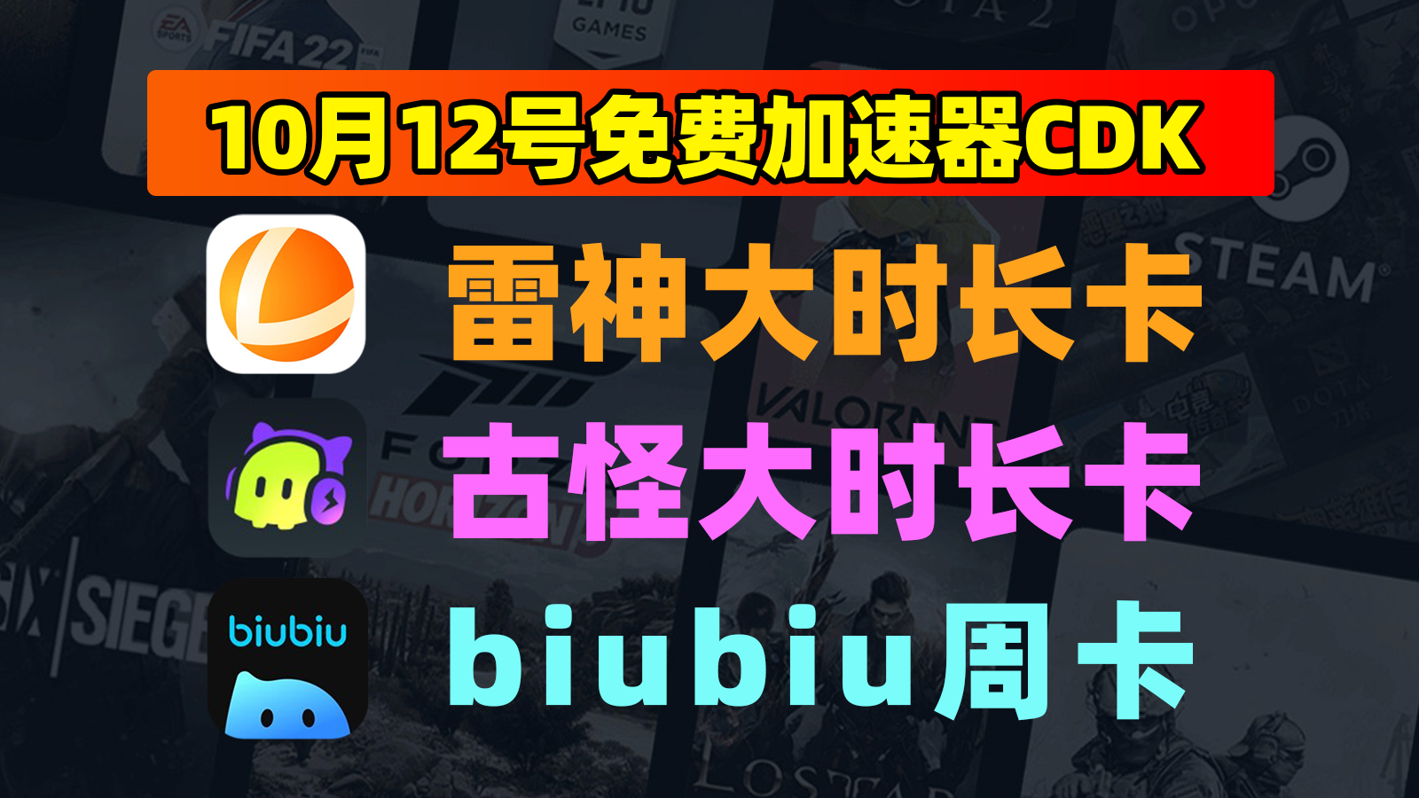 10月12日福利！雷神口令/biubiu及古怪CDK免费领超简单