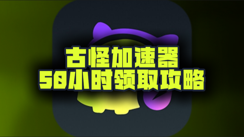 十月古怪加速器口令码及CDK大盘点，假期加速不停歇！