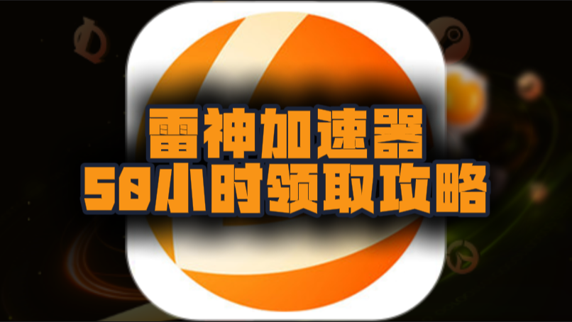 十月雷神加速器口令码及CDK大盘点，假期加速不停歇！
