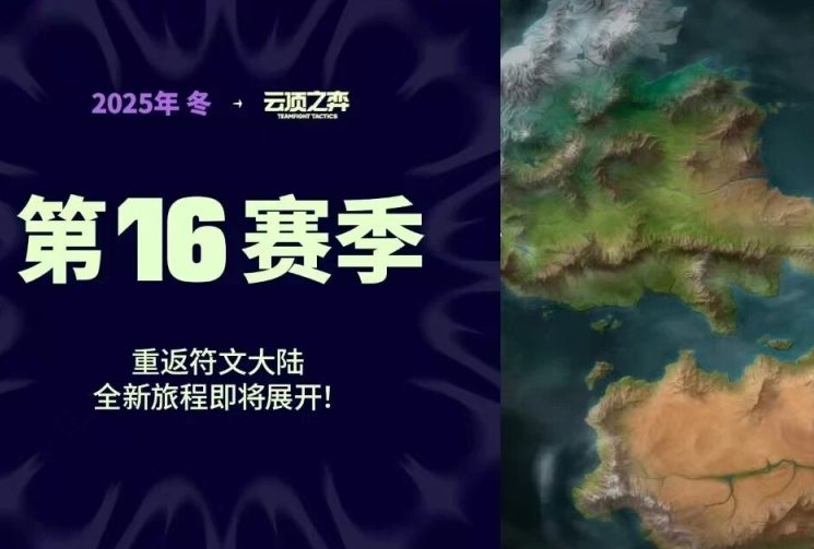 云顶之弈S16赛季定档！国服12月4日上线，美测服11月19日抢先体验！