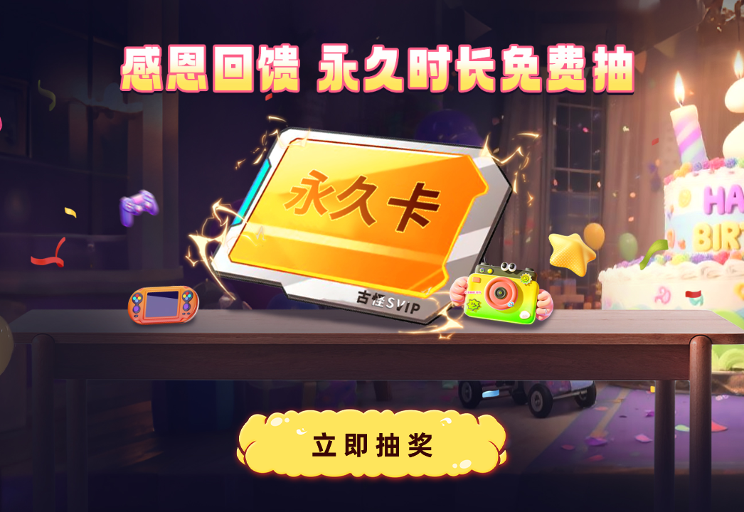 古怪加速器2周年庆狂欢启幕：全场套餐冰点价回馈用户！