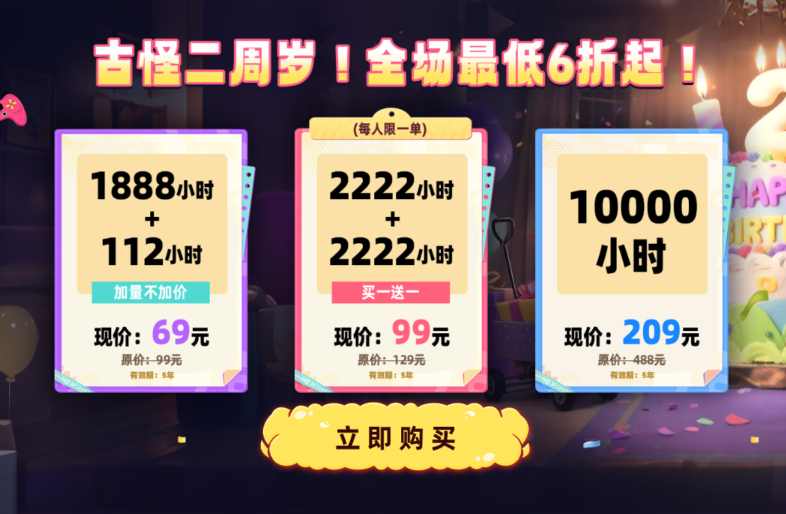 古怪加速器2周年庆狂欢启幕：全场套餐冰点价回馈用户！