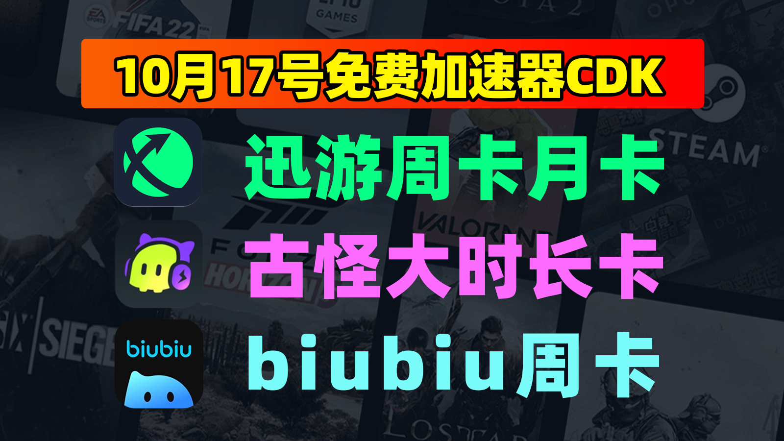 10月17日福利！迅游口令/biubiu及古怪CDK免费领超简单