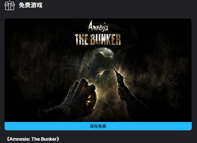  Epic喜加二：《失忆症：地堡》与《银河历险记3》限时免费领取