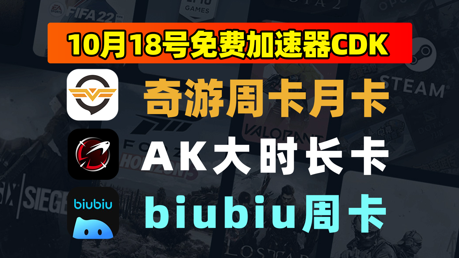 10月18日福利！奇游兑换码/biubiu及AK口令免费领超简单