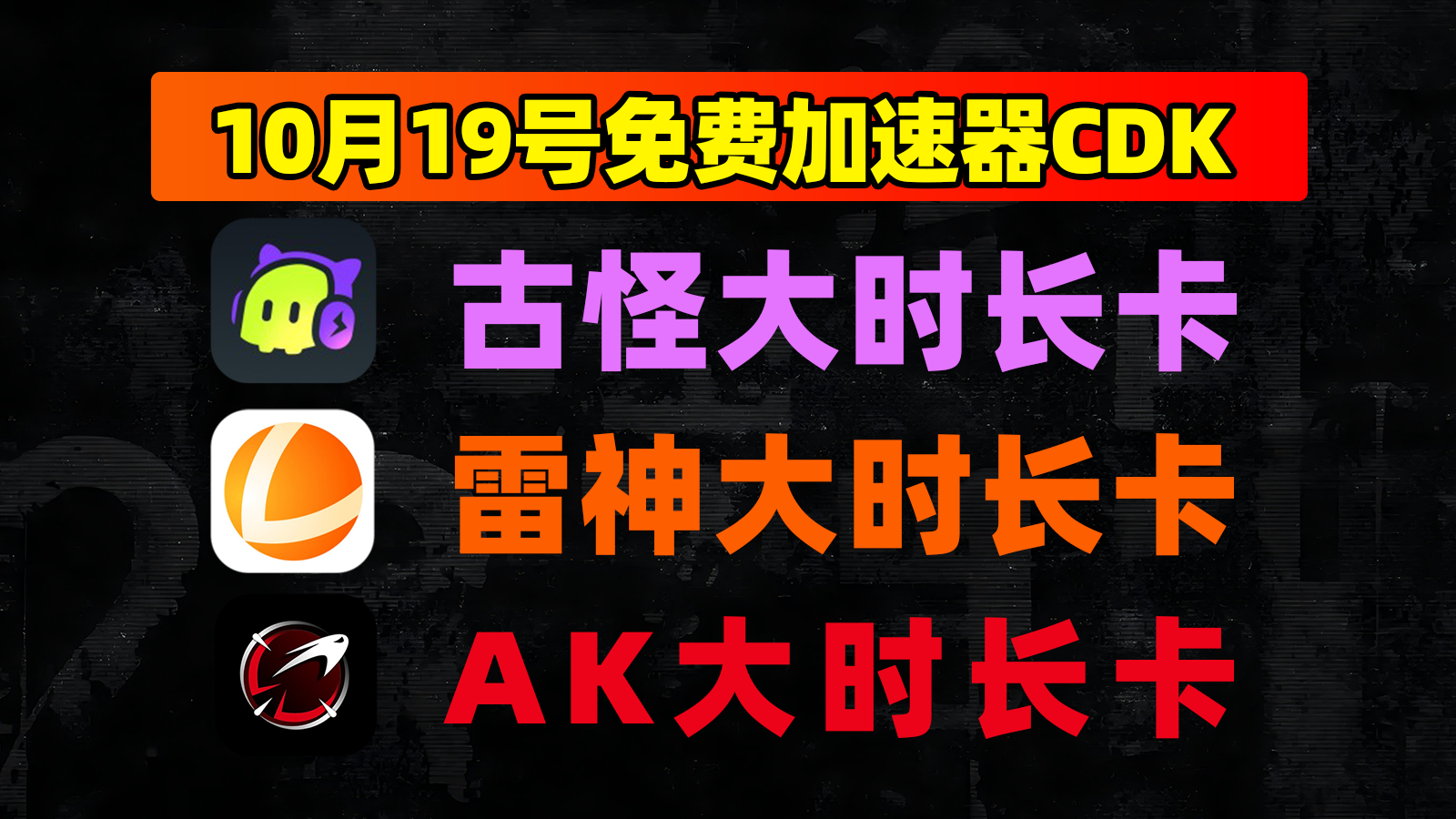 10月19日福利！古怪兑换码/biubiu及雷神口令免费领超简单