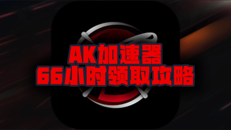 十月AK加速器口令码及CDK大盘点，假期加速不停歇！