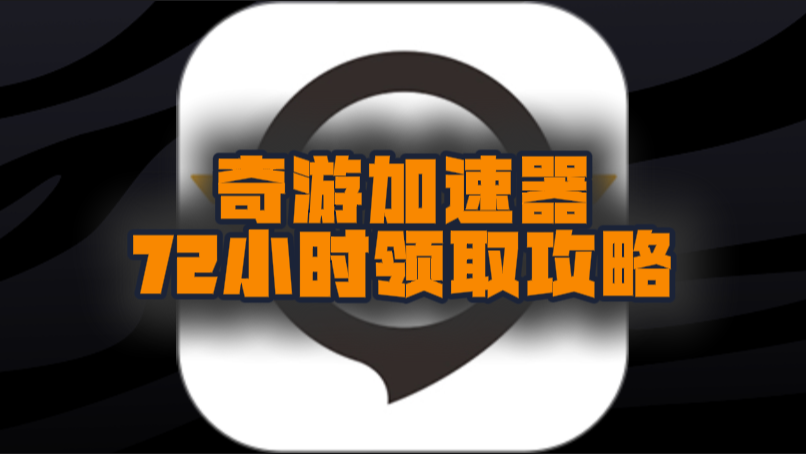 十月奇游加速器口令码及CDK大盘点，假期加速不停歇！