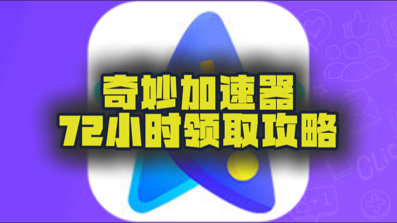 十月奇妙加速器口令码及CDK大盘点，假期加速不停歇！