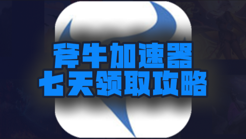 十月斧牛加速器口令码及CDK大盘点，假期加速不停歇！